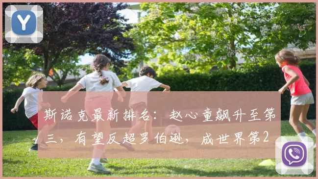 斯诺克最新排名：赵心童飙升至第三，有望反超罗伯逊，成世界第2