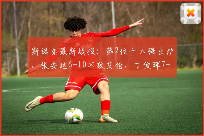 斯诺克最新战报：第2位十六强出炉，张安达6-10不敌艾伦，丁俊晖7-2