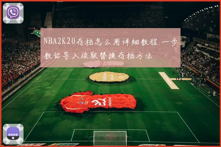 NBA2K20存档怎么用详细教程 一步教你导入读取替换存档方法