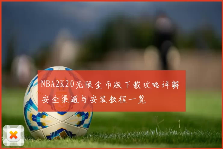 NBA2K20无限金币版下载攻略详解 安全渠道与安装教程一览