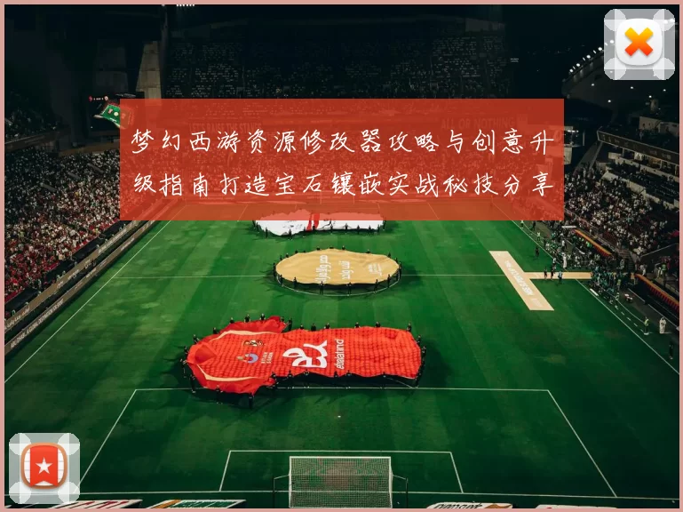 梦幻西游资源修改器攻略与创意升级指南打造宝石镶嵌实战秘技分享