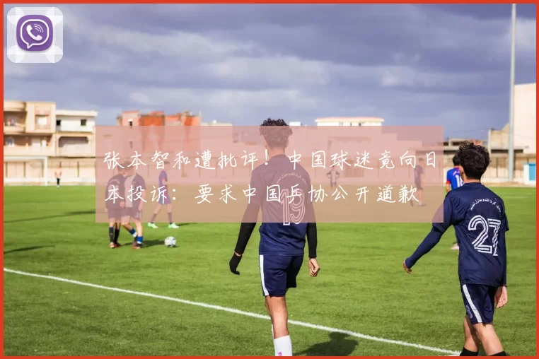 张本智和遭批评！中国球迷竟向日本投诉：要求中国乒协公开道歉