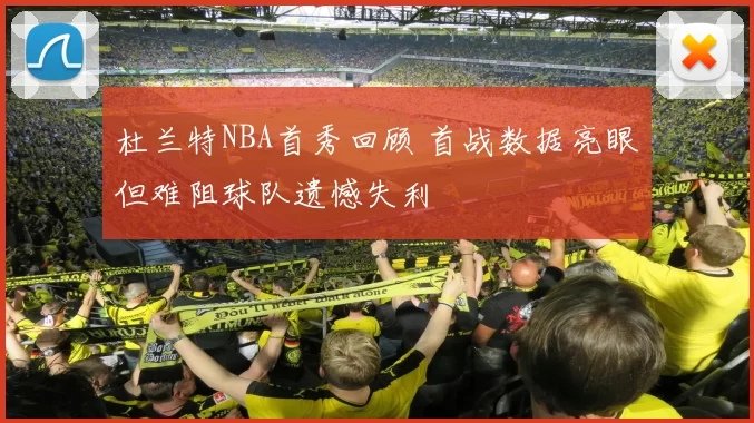 杜兰特NBA首秀回顾 首战数据亮眼但难阻球队遗憾失利
