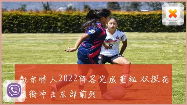 凯尔特人2022阵容完成重组 双探花领衔冲击东部前列