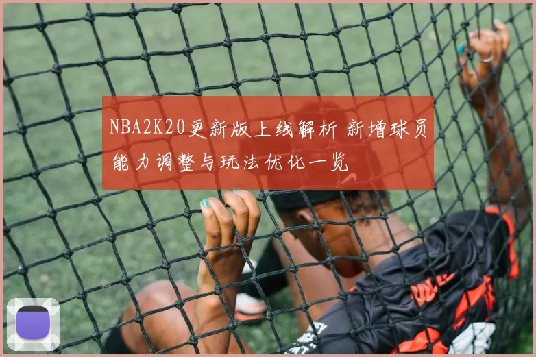 NBA2K20更新版上线解析 新增球员能力调整与玩法优化一览