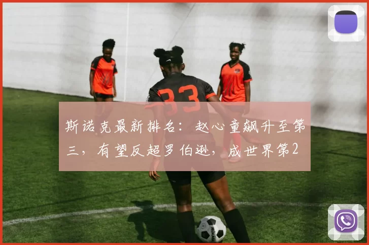 斯诺克最新排名：赵心童飙升至第三，有望反超罗伯逊，成世界第2