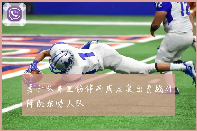 勇士队库里伤停两周后复出首战对阵凯尔特人队