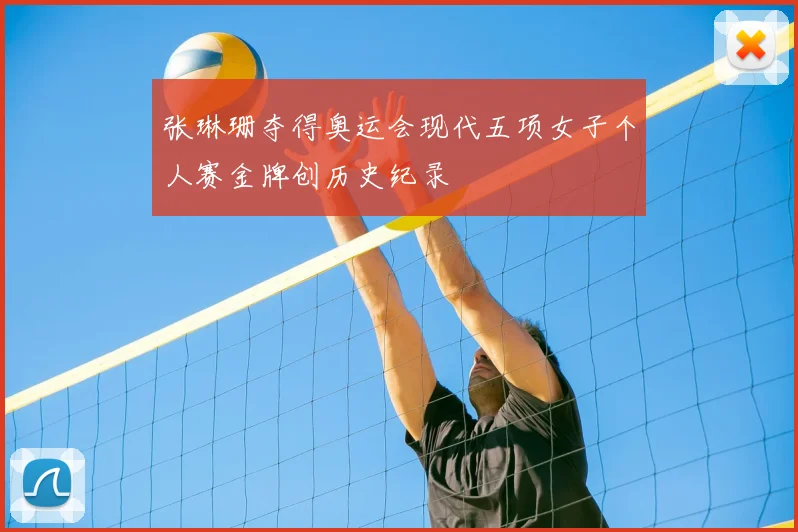 张琳珊夺得奥运会现代五项女子个人赛金牌创历史纪录