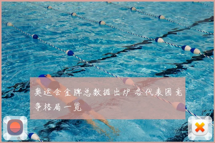 奥运会金牌总数据出炉 各代表团竞争格局一览