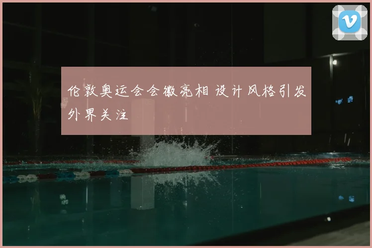 伦敦奥运会会徽亮相 设计风格引发外界关注