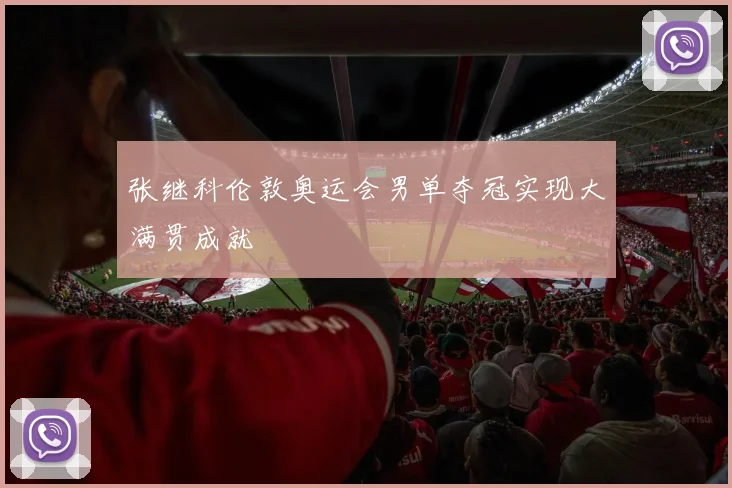 张继科伦敦奥运会男单夺冠实现大满贯成就