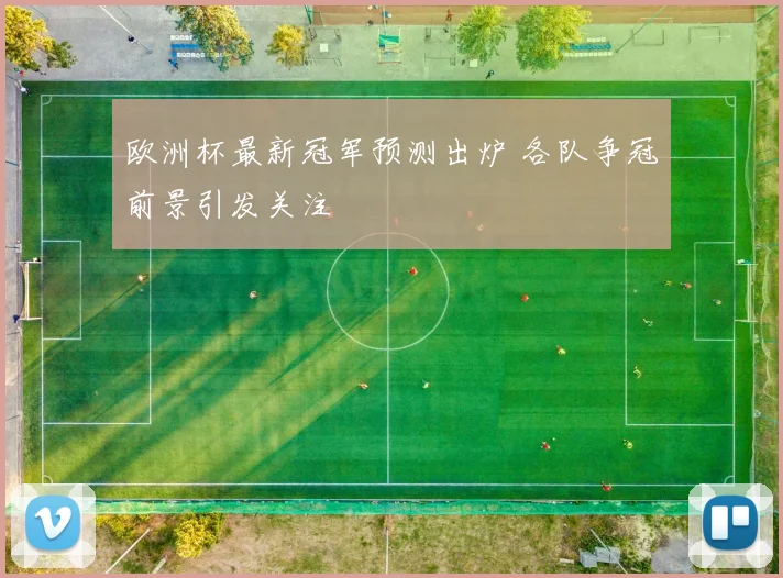 欧洲杯最新冠军预测出炉 各队争冠前景引发关注